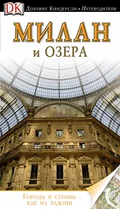 Милан и озера / Путеводитель