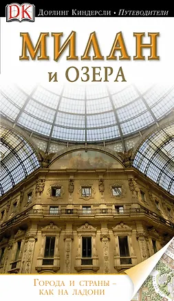 Книга Милан и озера / Путеводитель ()