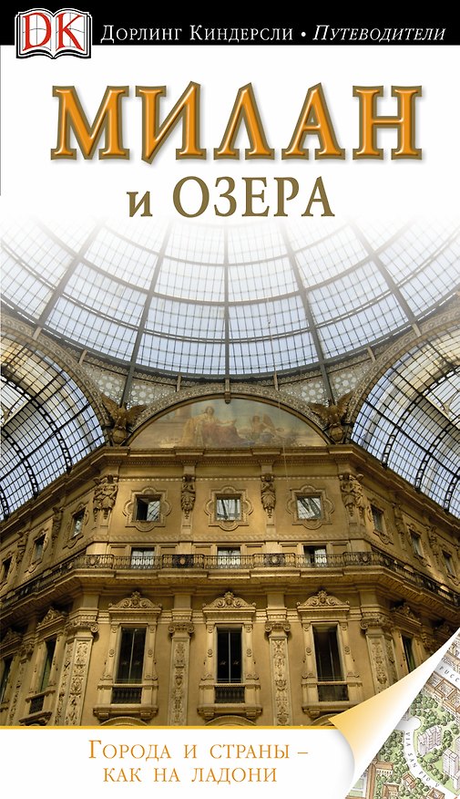 Книга Милан и озера / Путеводитель () — 1