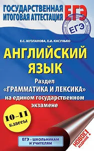ЕГЭ. Английский язык. Раздел Грамматика и лексика на едином государственном экзамене. 10-11 классы