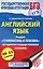 ЕГЭ. Английский язык. Раздел Грамматика и лексика на едином государственном экзамене. 10-11 классы — 2545761 — 1