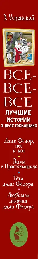 Книга Все-все-все лучшие истории о Простоквашино (Эдуард Успенский) — 4