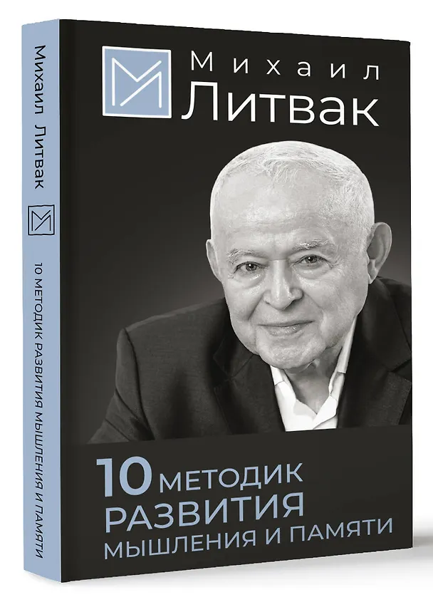 Книга 10 методик развития мышления и памяти (Михаил Литвак) — 4