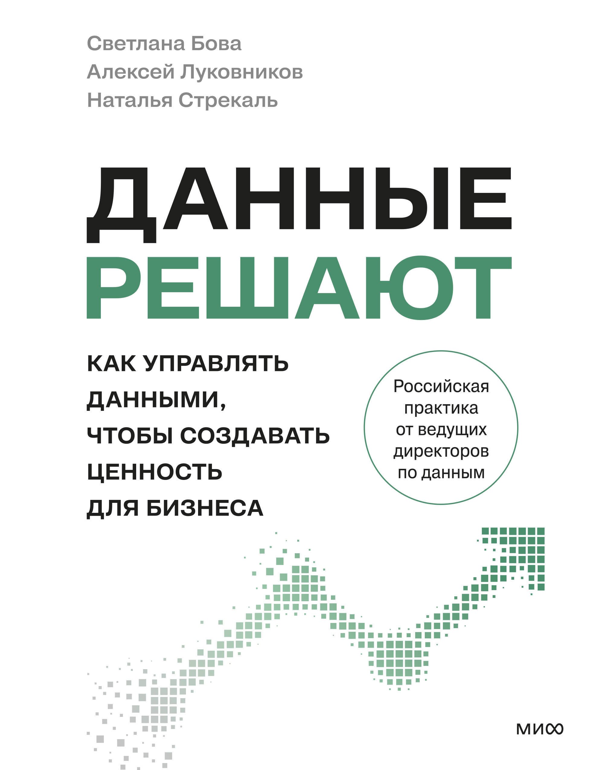 Бова Светлана Николаевна, Луковников Алексей Андреевич, Стрекаль Наталья Степановна Данные решают: как управлять данными, чтобы создавать ценность для бизнеса