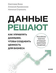 Данные решают: как управлять данными, чтобы создавать ценность для бизнеса