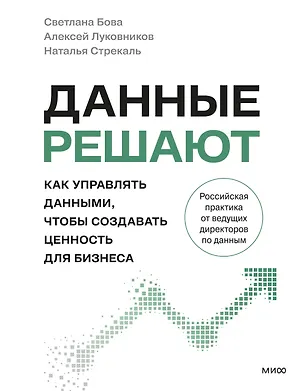 Книга Данные решают: как управлять данными, чтобы создавать ценность для бизнеса (Светлана Бова, Алексей Луковников, Наталья Стрекаль)