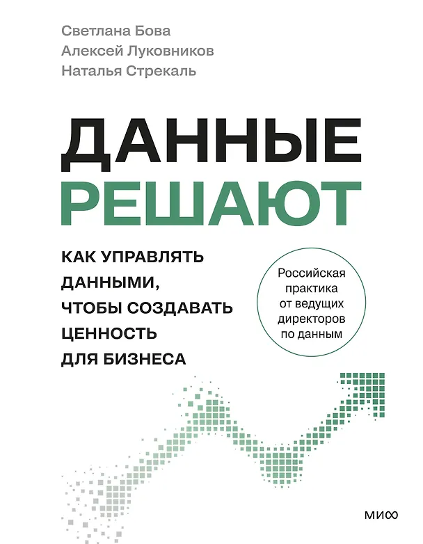 Книга Данные решают: как управлять данными, чтобы создавать ценность для бизнеса (Светлана Бова, Алексей Луковников, Наталья Стрекаль) — 1