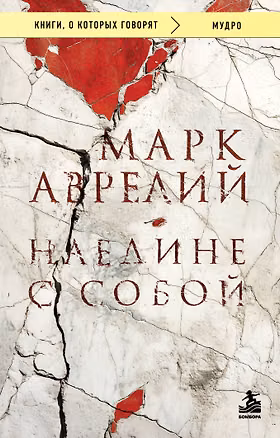 Книга Наедине с собой (Марк Аврелий Антонин)