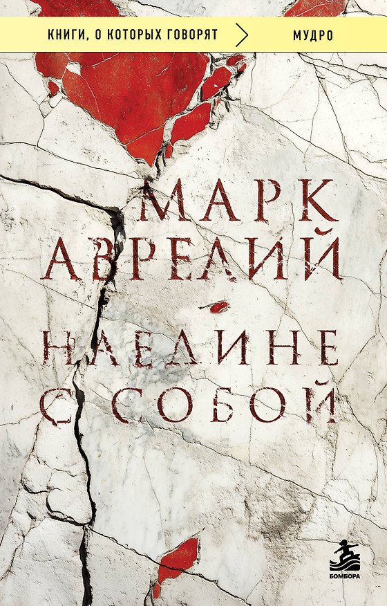 Книга Наедине с собой (Марк Аврелий Антонин) — 1