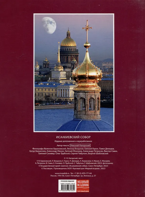 Книга Исаакиевский Собор (Н. Нагорский) — 2