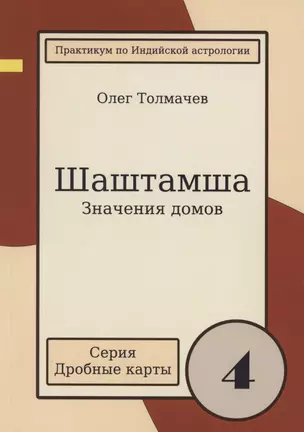 Шаштамша Значения домов Практикум по индийской астрологии (мДрКарты/вып. 4) Толмачев — 2843148 — 1