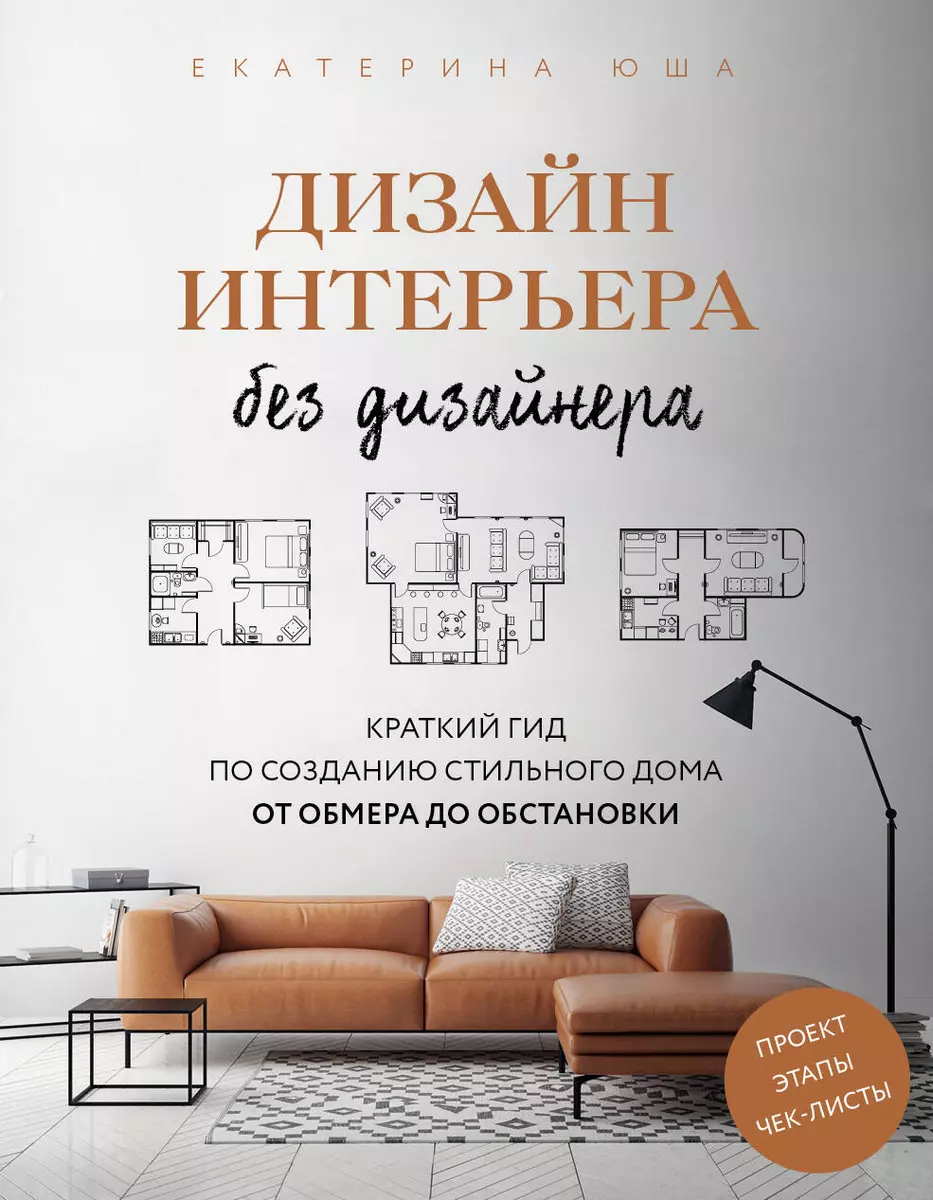 Дизайн интерьера без дизайнера. Краткий гид по созданию стильного дома от  обмера до обстановки (Екатерина Юша) - купить книгу с доставкой в  интернет-магазине «Читай-город». ISBN: 978-5-04-161079-1