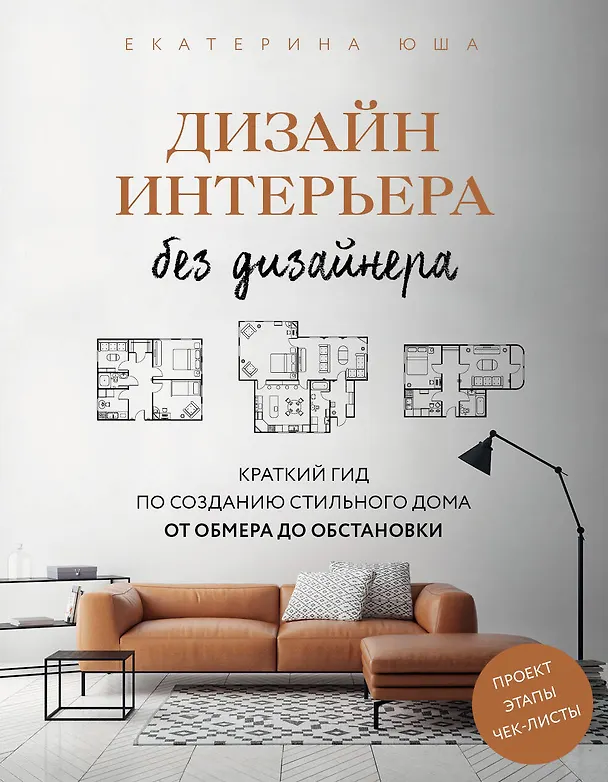 Книга Дизайн интерьера без дизайнера. Краткий гид по созданию стильного дома от обмера до обстановки (Екатерина Юша) — 1