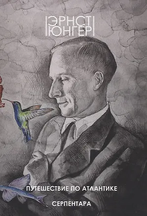 Книга Путешествие по Атлантике. Серпентара (Эрнст Юнгер)