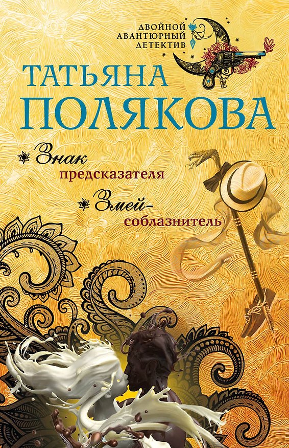 Книга Знак предсказателя. Змей-соблазнитель (Татьяна Полякова) — 1