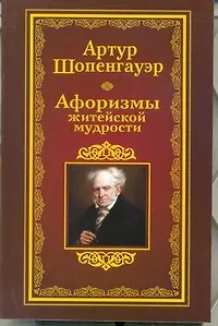 Афоризмы житейской мудрости