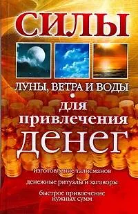 Книга Силы Луны,Ветра и Воды для привлечения денег (А. Погребняк)
