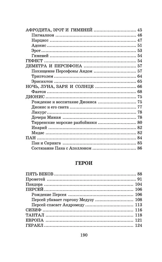 Книга Легенды и мифы Древней Греции (Николай Кун) — 8
