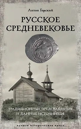 Книга Русское Средневековье (Антон Горский)