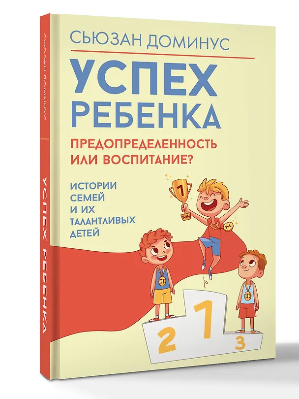 Книга Успех ребенка — предопределенность или воспитание? Истории семей и их талантливых детей (Сьюзан Доминус) — 4