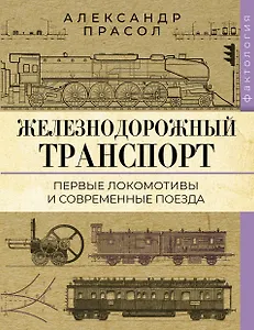 Железнодорожный транспорт. Первые локомотивы и современные поезда