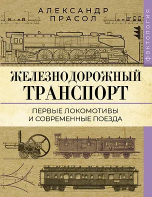 Книга Железнодорожный транспорт. Первые локомотивы и современные поезда (Александр Прасол)