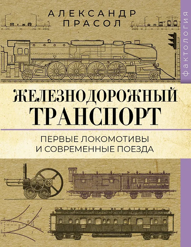 Книга Железнодорожный транспорт. Первые локомотивы и современные поезда (Александр Прасол) — 1