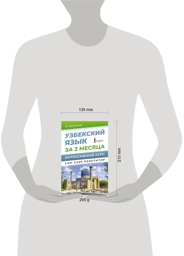 Книга Узбекский язык за 3 месяца. Интенсивный курс (Рустам Каримов) — 6