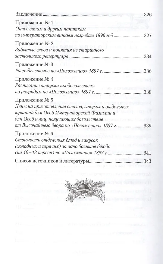 Книга Императорская кухня XIX - начало XX в. Повседневная жизнь Российского императорского двора (Игорь Зимин) — 3