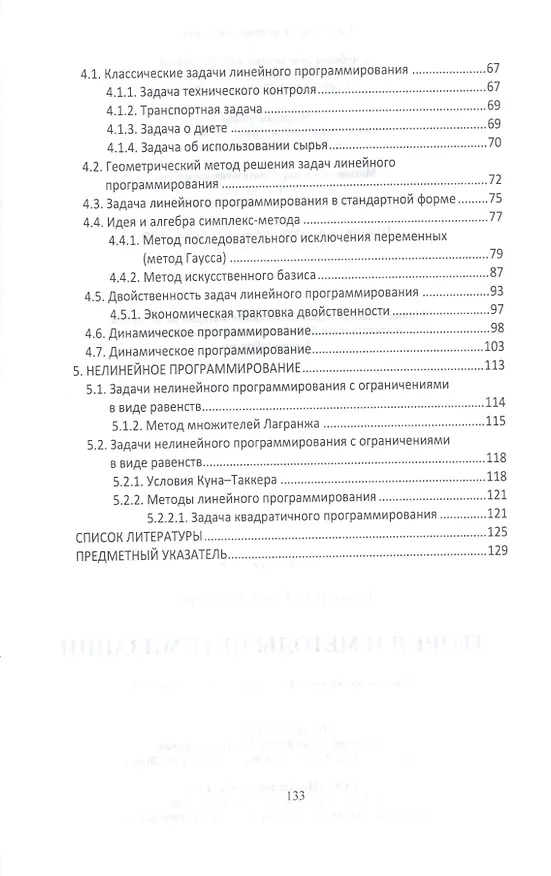 Книга Теория и методы оптимизации. учебное пособие для академического бакалавриата () — 3
