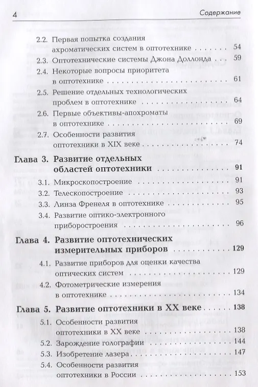 Книга История оптотехники: Развитие прикладной оптики и оптического приборостроения от доантичного периода (Владимир Гуриков) — 3