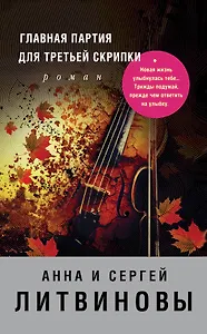 Главная партия для третьей скрипки