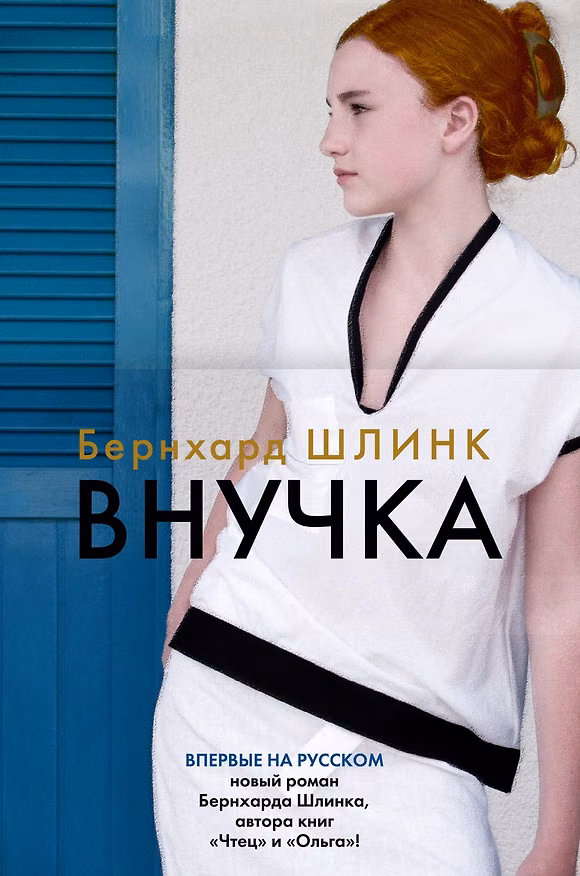 Книга Внучка (Бернхард Шлинк) — 1
