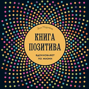 Книга позитива. Вдохновляет по жизни (синяя)