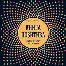 Книга позитива. Вдохновляет по жизни (синяя)