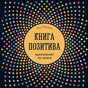 Книга Книга позитива. Вдохновляет по жизни (синяя) (Энн Морленд)
