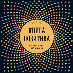 Книга позитива. Вдохновляет по жизни (синяя)
