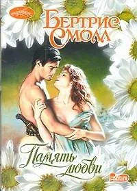 Память любви