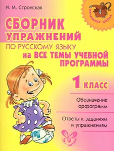 Сборник упражнений по русскому языку на все темы учебной программмы. 1 класс.