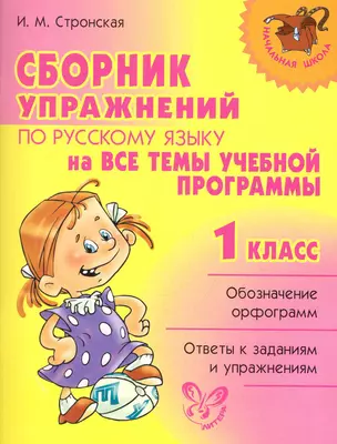 Сборник упражнений по русскому языку на все темы учебной программмы. 1 класс. — 2247885 — 1