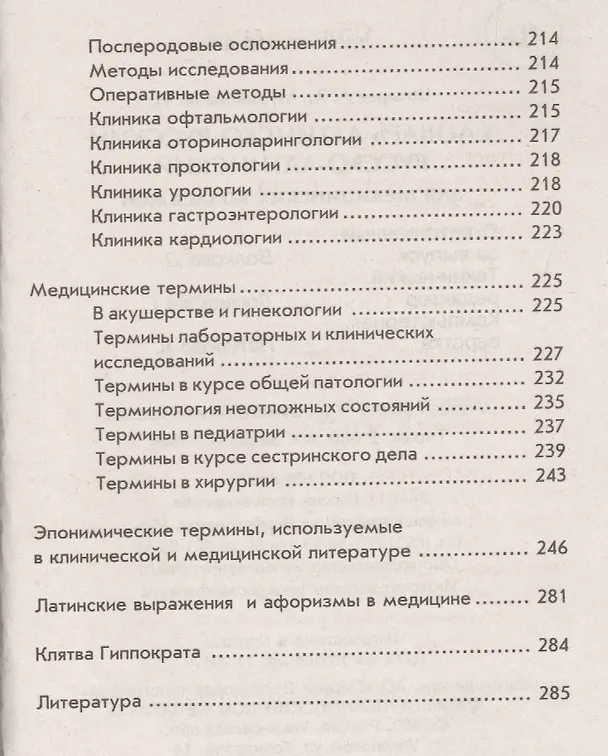 Книга Словарь латинско-рус.,русско-лат для медиц.кол.дп (Александр Швырев, М.И. Муранова) — 3