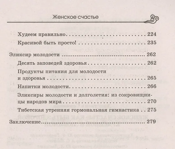 Книга Женское счастье: Как быть здоровой, красивой и любимой (Юлия Попова) — 4