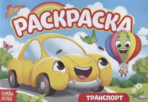 Раскраска «Транспорт» — 2731414 — 1