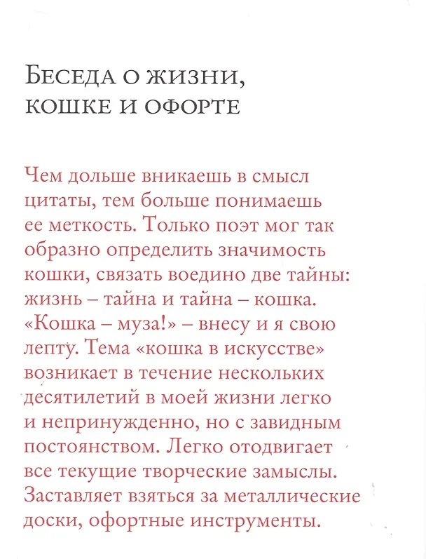 Книга Жизнь плюс кошка. Офорты, пословицы и цитаты, посвященные кошке. Life plus Cat. Etchings, proverbs and quotes dedicated to cats (на русском и английском языках) () — 4