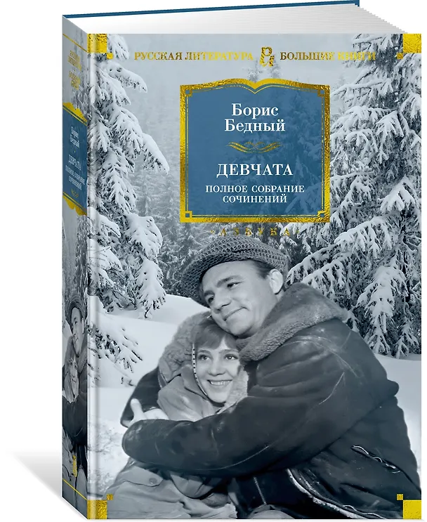 Книга Девчата. Полное собрание сочинений (Борис Бедный) — 4