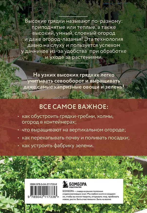 Книга Высокие грядки. Сажаем и отдыхаем (новое оформление) (Анна Белякова) — 2