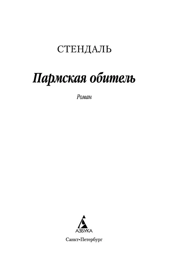 Книга Пармская обитель (Фредерик Стендаль) — 4