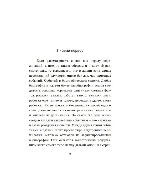 Книга Письма к Андрею. Записки об искусстве (Евгений Гришковец) — 9