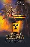 Книга Молот Эдема (Кен Фоллетт) — 1