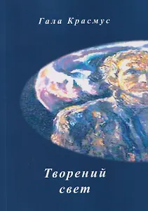 Творений свет